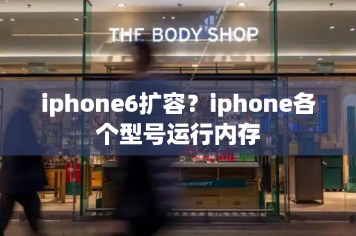 iphone6扩容？iphone各个型号运行内存-第1张图片-星选值得买