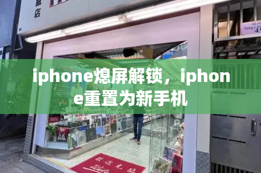 iphone熄屏解锁，iphone重置为新手机-第1张图片-星选测评