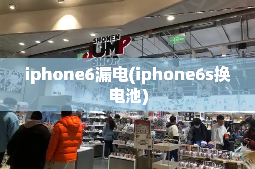 iphone6漏电(iphone6s换电池)-第1张图片-星选值得买