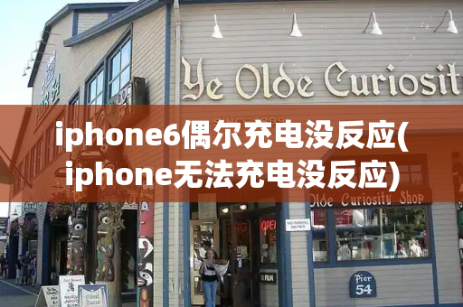 iphone6偶尔充电没反应(iphone无法充电没反应)