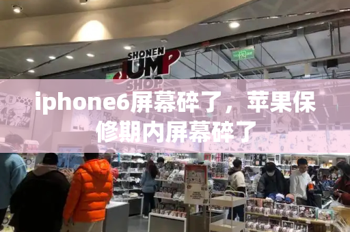 iphone6屏幕碎了，苹果保修期内屏幕碎了