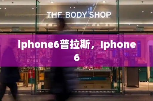 iphone6普拉斯，Iphone6-第1张图片-星选值得买