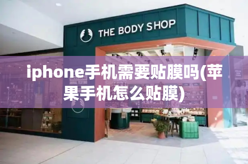 iphone手机需要贴膜吗(苹果手机怎么贴膜)-第1张图片-星选值得买