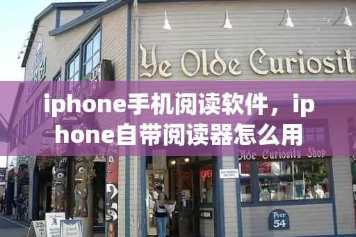 iphone手机阅读软件，iphone自带阅读器怎么用