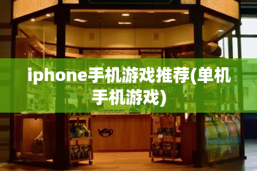 iphone手机游戏推荐(单机手机游戏)