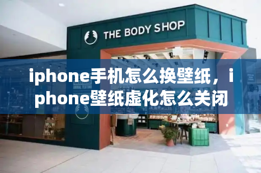 iphone手机怎么换壁纸，iphone壁纸虚化怎么关闭