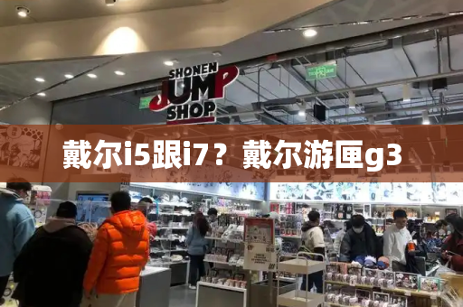 戴尔i5跟i7？戴尔游匣g3-第1张图片-星选测评