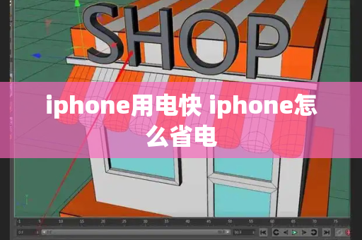 iphone用电快 iphone怎么省电