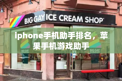 iphone手机助手排名，苹果手机游戏助手