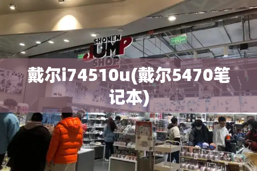 戴尔i74510u(戴尔5470笔记本)-第1张图片-星选测评