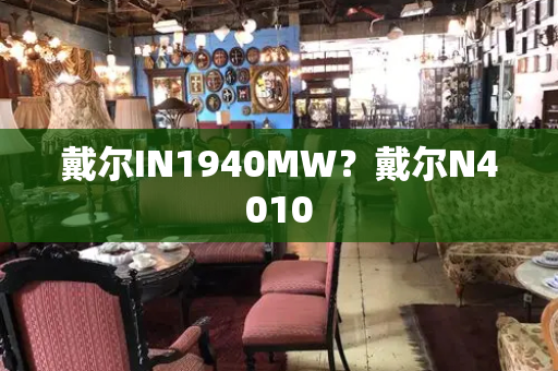 戴尔IN1940MW？戴尔N4010