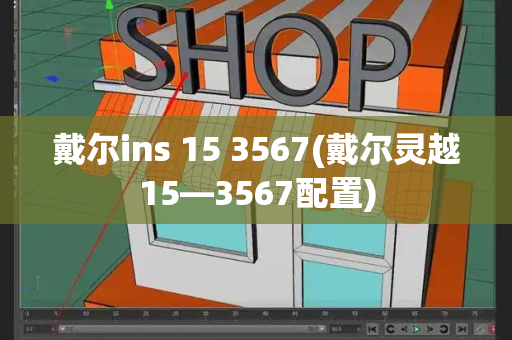 戴尔ins 15 3567(戴尔灵越15—3567配置)-第1张图片-星选测评