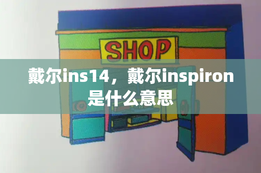 戴尔ins14，戴尔inspiron是什么意思