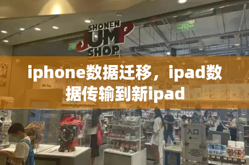 iphone数据迁移，ipad数据传输到新ipad