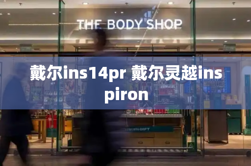 戴尔ins14pr 戴尔灵越inspiron