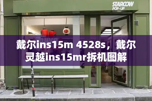 戴尔ins15m 4528s，戴尔灵越ins15mr拆机图解