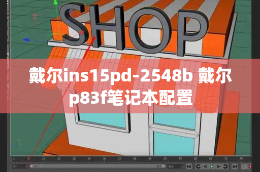 戴尔ins15pd-2548b 戴尔p83f笔记本配置-第1张图片-星选测评