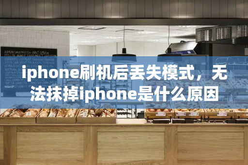 iphone刷机后丢失模式，无法抹掉iphone是什么原因