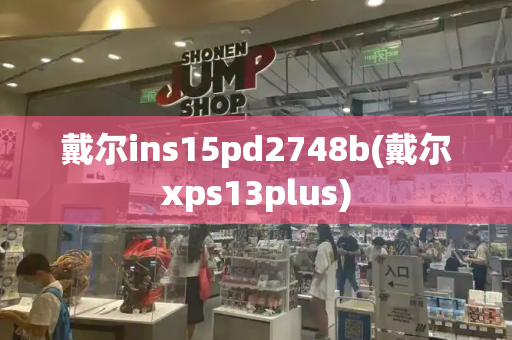 戴尔ins15pd2748b(戴尔xps13plus)