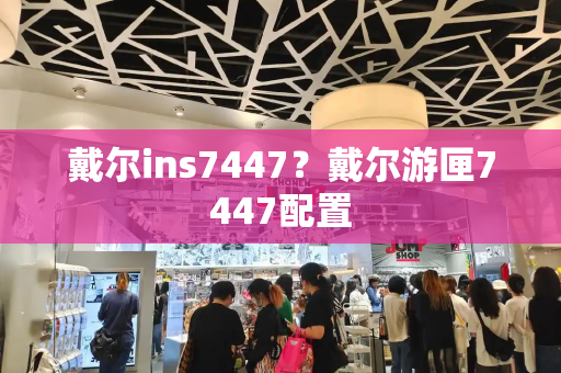 戴尔ins7447？戴尔游匣7447配置