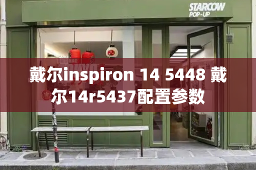 戴尔inspiron 14 5448 戴尔14r5437配置参数