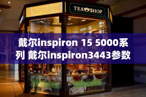 戴尔inspiron 15 5000系列 戴尔inspiron3443参数