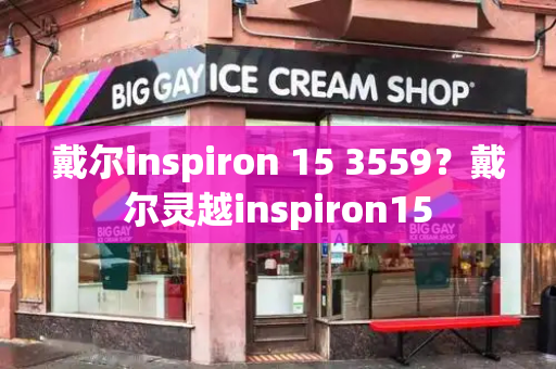 戴尔inspiron 15 3559？戴尔灵越inspiron15-第1张图片-星选测评