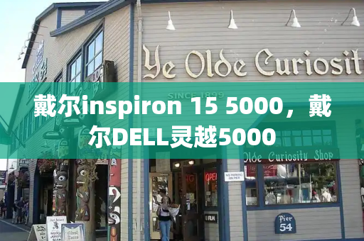 戴尔inspiron 15 5000，戴尔DELL灵越5000