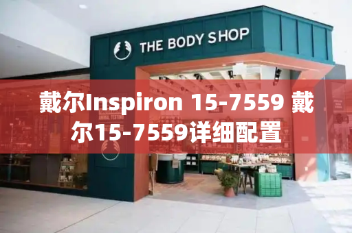 戴尔Inspiron 15-7559 戴尔15-7559详细配置-第1张图片-星选测评