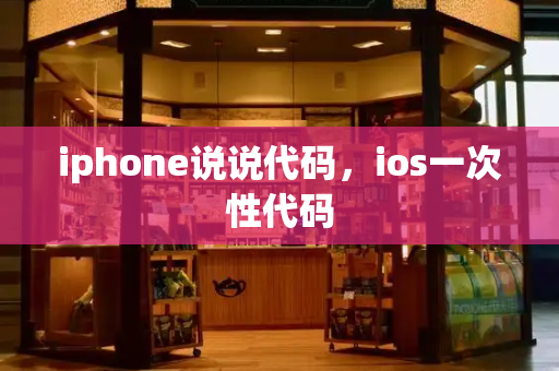 iphone说说代码，ios一次性代码