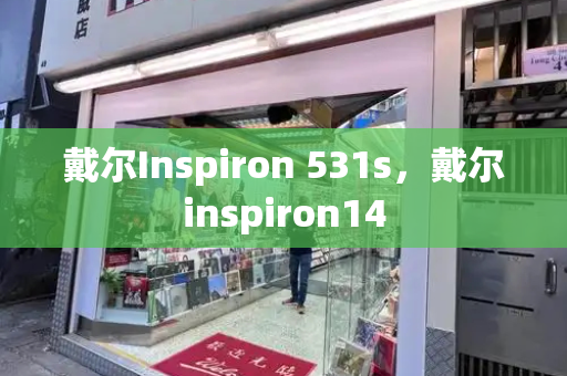 戴尔Inspiron 531s，戴尔inspiron14