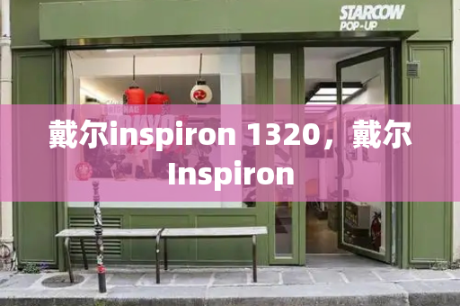 戴尔inspiron 1320，戴尔Inspiron-第1张图片-星选测评