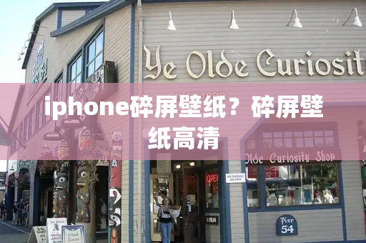 iphone碎屏壁纸？碎屏壁纸高清