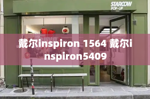 戴尔inspiron 1564 戴尔inspiron5409-第1张图片-星选测评