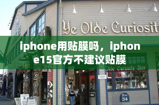 iphone用贴膜吗，iphone15官方不建议贴膜