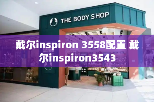 戴尔inspiron 3558配置 戴尔inspiron3543