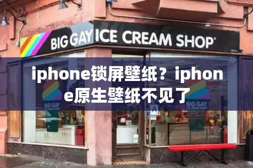 iphone锁屏壁纸？iphone原生壁纸不见了