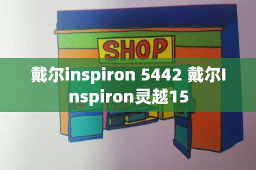 戴尔inspiron 5442 戴尔Inspiron灵越15-第1张图片-星选测评