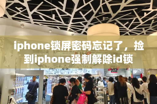 iphone锁屏密码忘记了，捡到iphone强制解除id锁-第1张图片-星选值得买