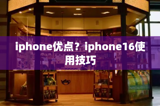 iphone优点？iphone16使用技巧