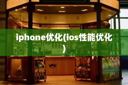 iphone优化(ios性能优化)