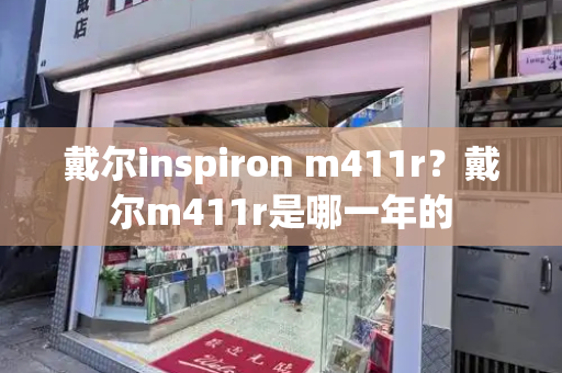 戴尔inspiron m411r？戴尔m411r是哪一年的