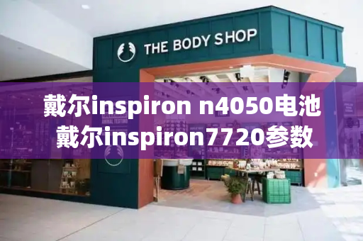 戴尔inspiron n4050电池 戴尔inspiron7720参数-第1张图片-星选测评