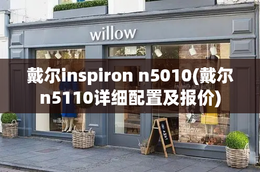 戴尔inspiron n5010(戴尔n5110详细配置及报价)-第1张图片-星选测评