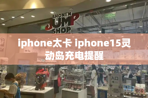 iphone太卡 iphone15灵动岛充电提醒