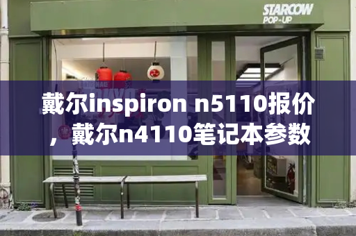 戴尔inspiron n5110报价，戴尔n4110笔记本参数-第1张图片-星选测评