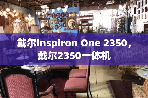 戴尔Inspiron One 2350，戴尔2350一体机