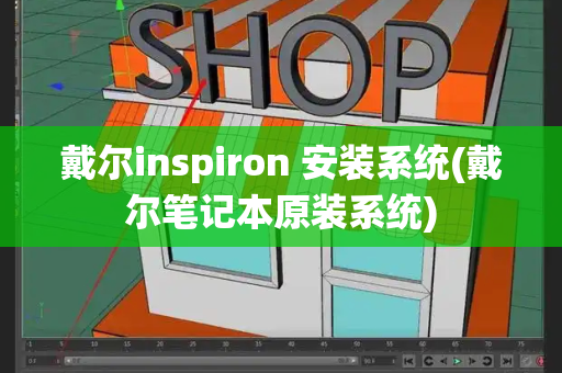 戴尔inspiron 安装系统(戴尔笔记本原装系统)