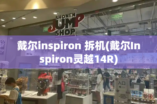 戴尔inspiron 拆机(戴尔Inspiron灵越14R)