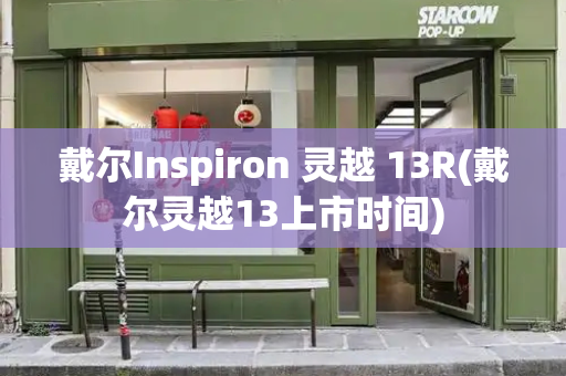 戴尔Inspiron 灵越 13R(戴尔灵越13上市时间)-第1张图片-星选测评